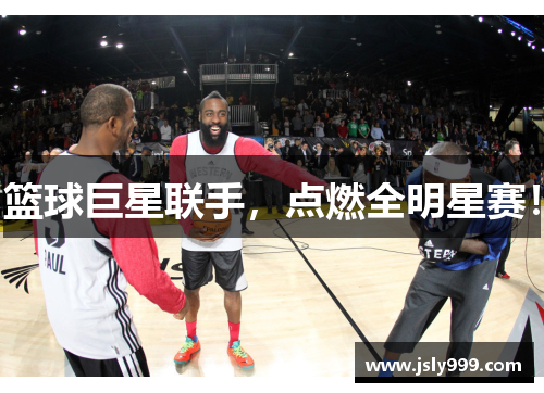 篮球巨星联手，点燃全明星赛！