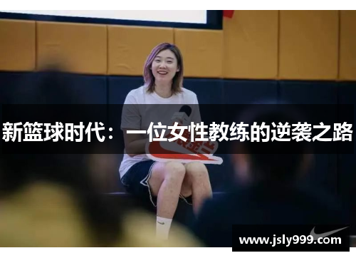 新篮球时代：一位女性教练的逆袭之路