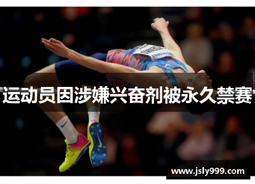 运动员因涉嫌兴奋剂被永久禁赛