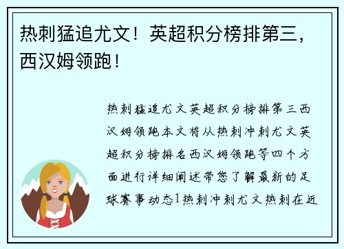 热刺猛追尤文！英超积分榜排第三，西汉姆领跑！